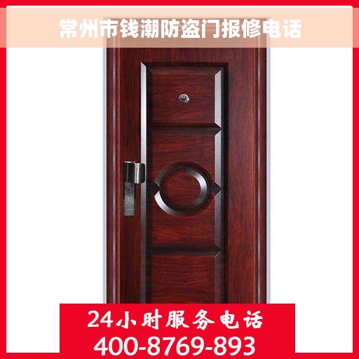 常州市钱潮防盗门报修电话