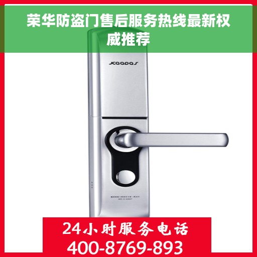 荣华防盗门售后服务热线最新权威推荐