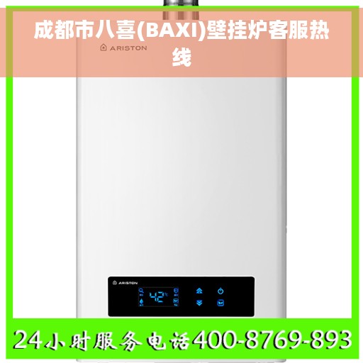 成都市八喜(BAXI)壁挂炉客服热线