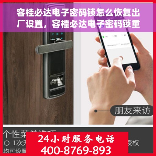 容桂必达电子密码锁怎么恢复出厂设置，容桂必达电子密码锁重置出厂设置教程