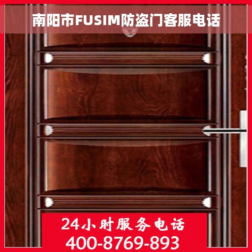 南阳市FUSIM防盗门客服电话 南阳市FUSIM防盗门客服电话