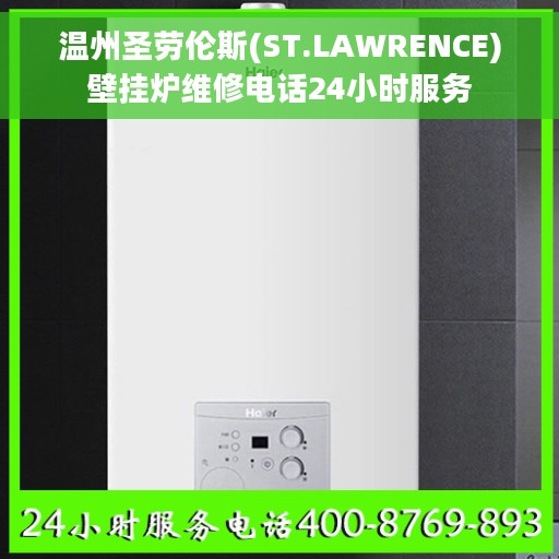 温州圣劳伦斯(ST.LAWRENCE)壁挂炉维修电话24小时服务