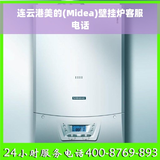 连云港美的(Midea)壁挂炉客服电话