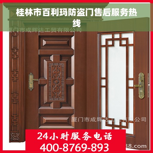 桂林市百利玛防盗门售后服务热线