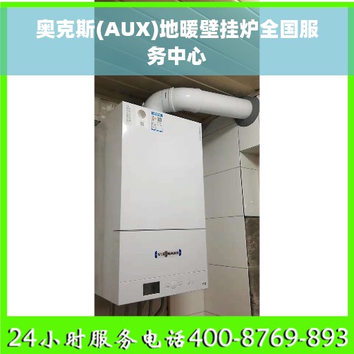奥克斯(AUX)地暖壁挂炉全国服务中心