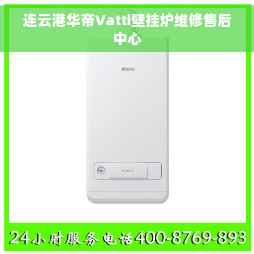 连云港华帝Vatti壁挂炉维修售后中心