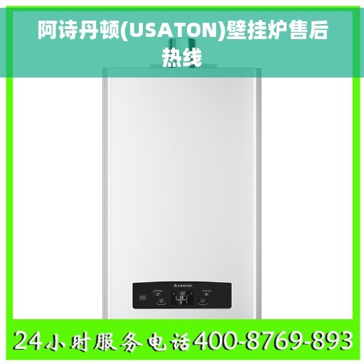 阿诗丹顿(USATON)壁挂炉售后热线