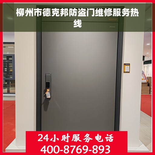 柳州市德克邦防盗门维修服务热线