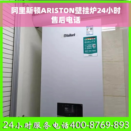 阿里斯顿ARISTON壁挂炉24小时售后电话