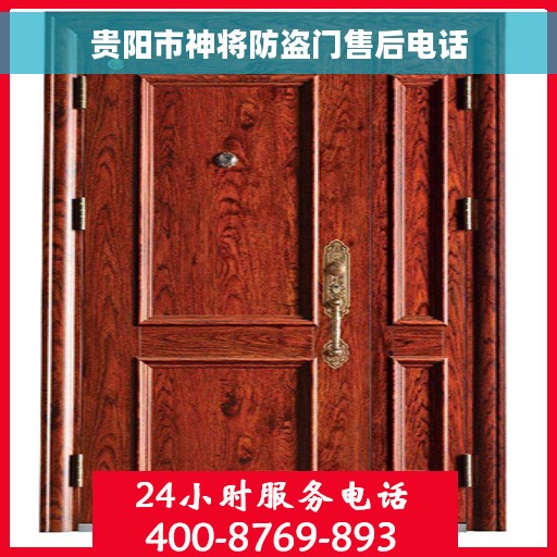 贵阳市神将防盗门售后电话
