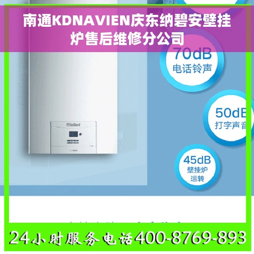 南通KDNAVIEN庆东纳碧安壁挂炉售后维修分公司