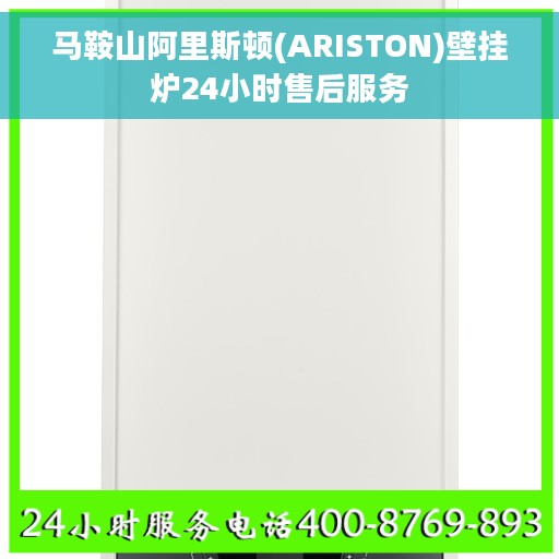 马鞍山阿里斯顿(ARISTON)壁挂炉24小时售后服务