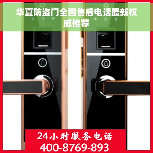 华夏防盗门全国售后电话最新权威推荐