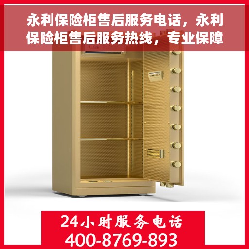永利保险柜售后服务电话，永利保险柜售后服务热线，专业保障，贴心服务