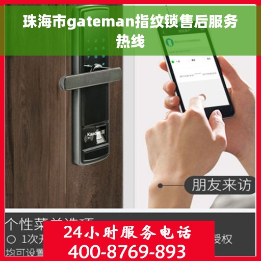珠海市gateman指纹锁售后服务热线