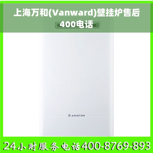 上海万和(Vanward)壁挂炉售后400电话