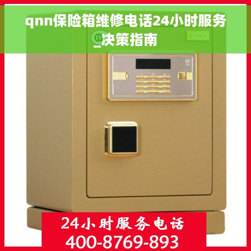 qnn保险箱维修电话24小时服务_决策指南