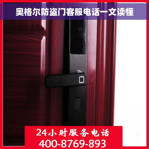 奥格尔防盗门客服电话一文读懂