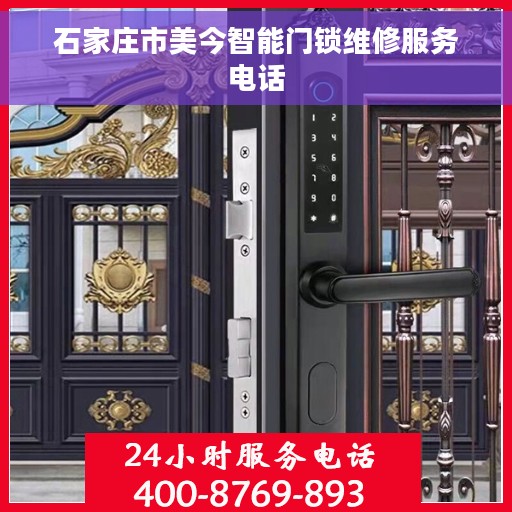石家庄市美今智能门锁维修服务电话