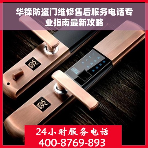 华锋防盗门维修售后服务电话专业指南最新攻略