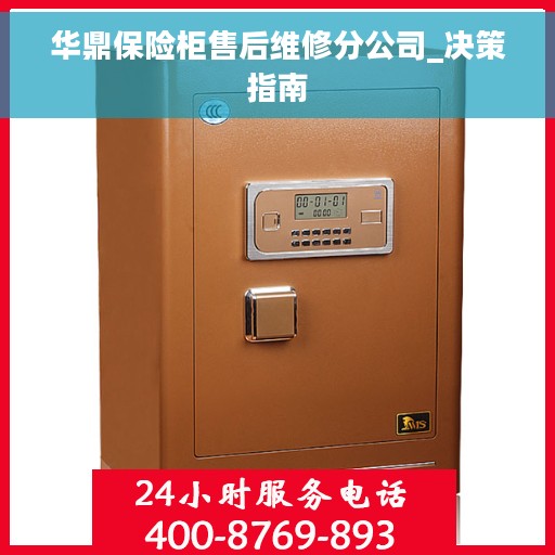 华鼎保险柜售后维修分公司_决策指南