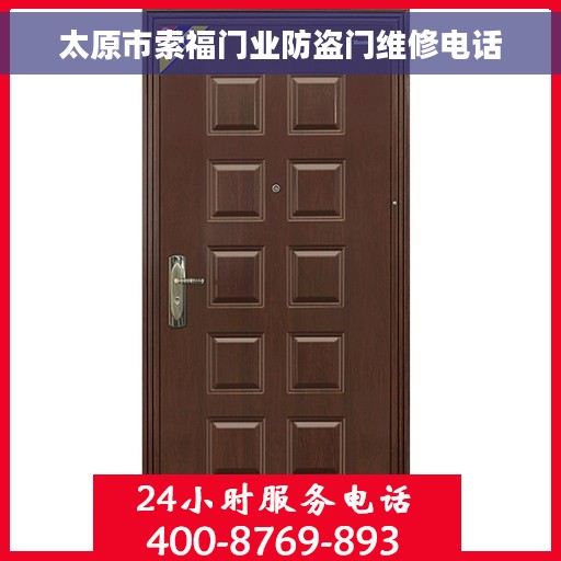 太原市索福门业防盗门维修电话