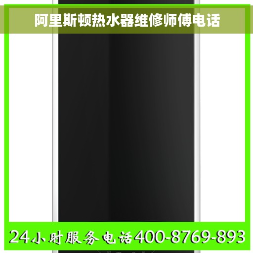 阿里斯顿热水器维修师傅电话