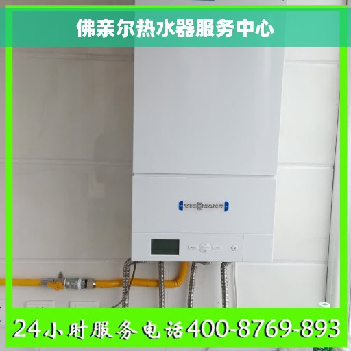 佛亲尔热水器服务中心
