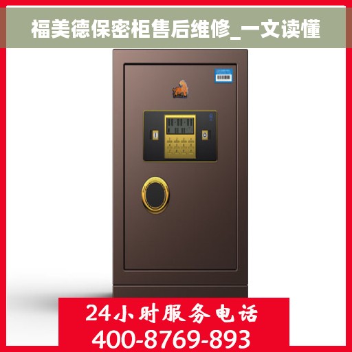 福美德保密柜售后维修_一文读懂