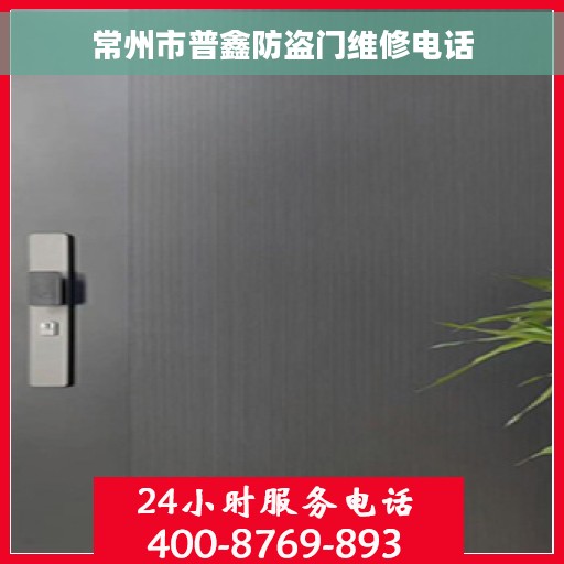 常州市普鑫防盗门维修电话