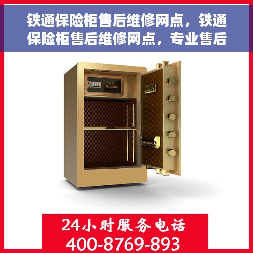 铁通保险柜售后维修网点，铁通保险柜售后维修网点，专业售后，贴心服务