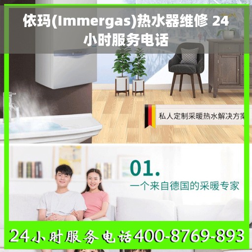 依玛(Immergas)热水器维修 24小时服务电话