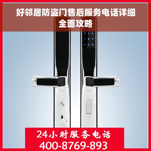 好邻居防盗门售后服务电话详细全面攻略