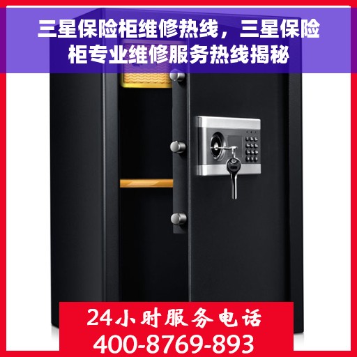 三星保险柜维修热线，三星保险柜专业维修服务热线揭秘