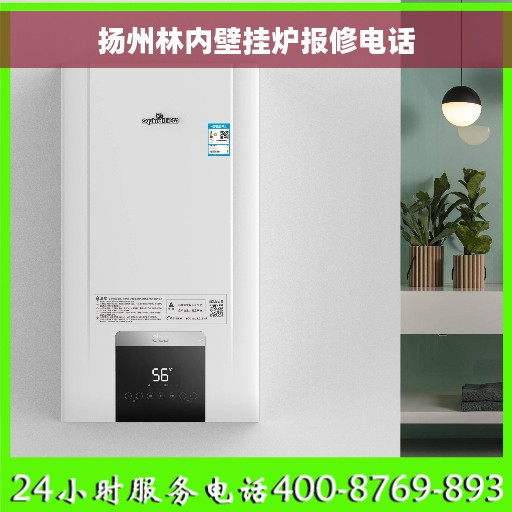 扬州林内壁挂炉报修电话
