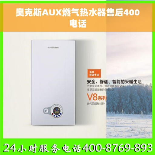 奥克斯AUX燃气热水器售后400电话