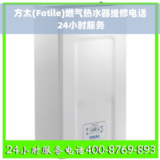 方太(Fotile)燃气热水器维修电话 24小时服务