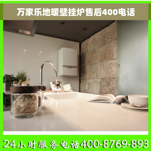 万家乐地暖壁挂炉售后400电话