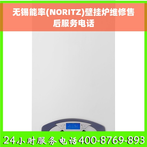 无锡能率(NORITZ)壁挂炉维修售后服务电话