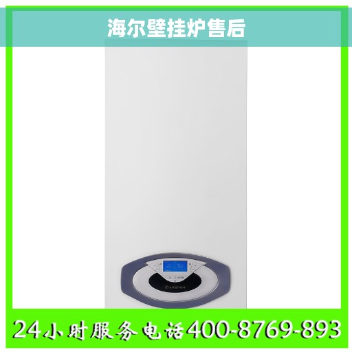 海尔壁挂炉售后