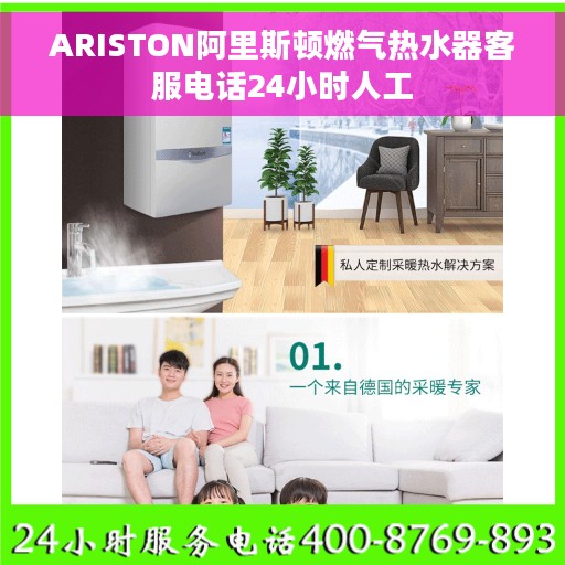 ARISTON阿里斯顿燃气热水器客服电话24小时人工