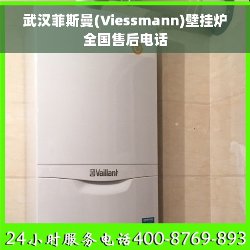 武汉菲斯曼(Viessmann)壁挂炉全国售后电话