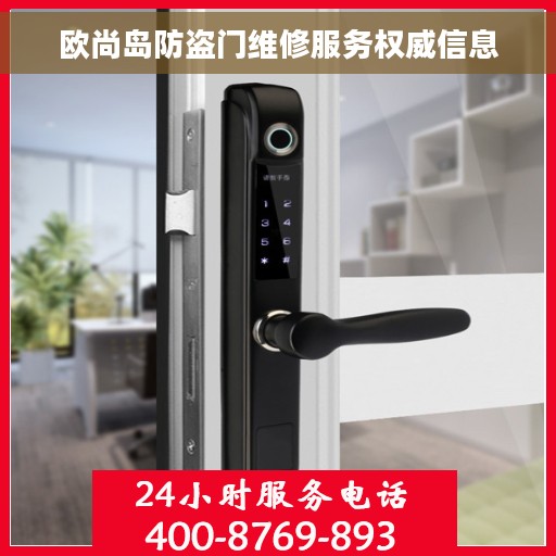 欧尚岛防盗门维修服务权威信息