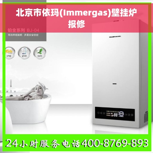 北京市依玛(Immergas)壁挂炉报修