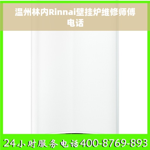 温州林内Rinnai壁挂炉维修师傅电话