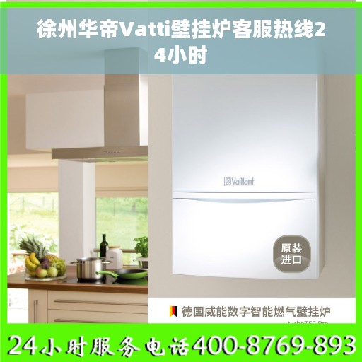 徐州华帝Vatti壁挂炉客服热线24小时