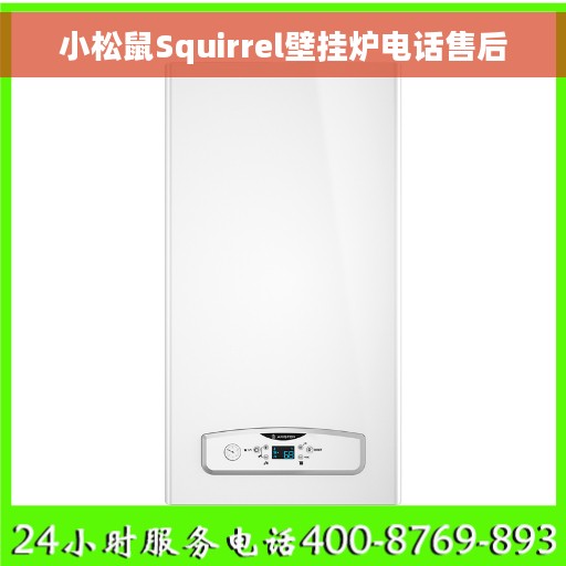 小松鼠Squirrel壁挂炉电话售后