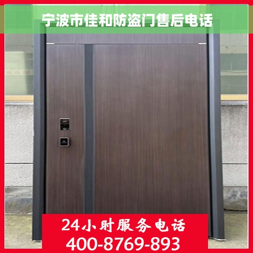 宁波市佳和防盗门售后电话