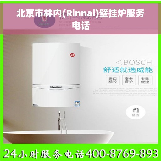北京市林内(Rinnai)壁挂炉服务电话