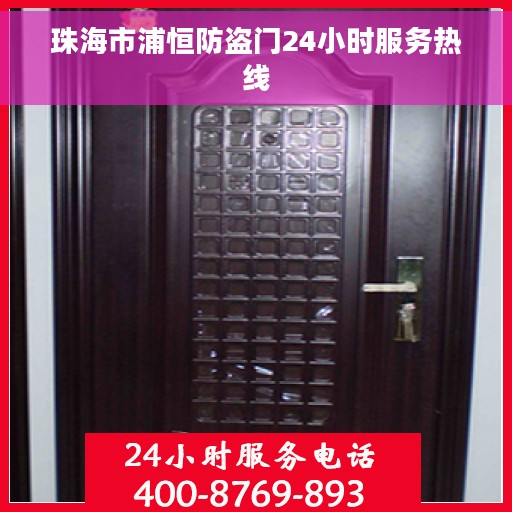 珠海市浦恒防盗门24小时服务热线